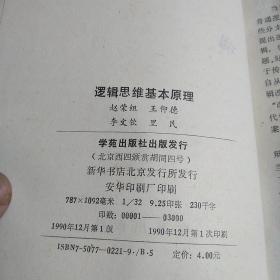 逻辑思维基本原理