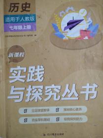 实践与探究，初中 历史 七年级上册，人教版，初中历史辅导，只有1-116页正本书，无答案和其它活页附件。