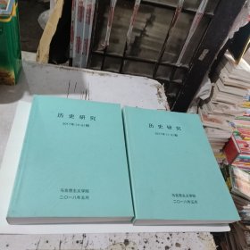 历史研究(双月刊)2017年1一6期全(在251号)