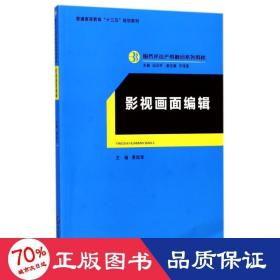 影视画面编辑 大中专高职艺术 曹陆军 主编;迟云 丛书主编