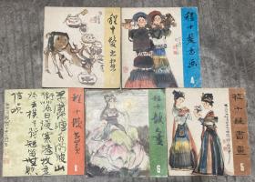 程十发书画：3.走兽鳞介、4.滇南塞北、5.历史人物、6.书籍插图、8.书法篆刻（5本合售） 【24开 一版一印 3后封面有污渍 品如图 内页没有笔迹划痕】架一 3层