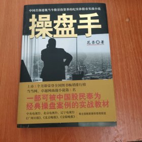 操盘手：中国首部透视当今股票投资界的纪实体股市实战小说