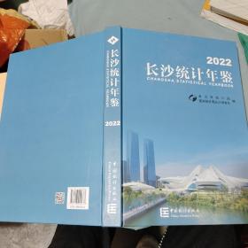 2022长沙统计年鉴