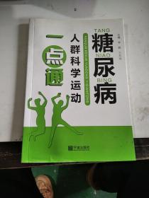 糖尿病人群科学运动一点通