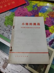 小将的挑战