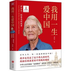 我用一生爱中国 伊莎白·柯鲁克的故事