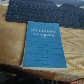 《1844年经济学哲学手稿》研究（文集）