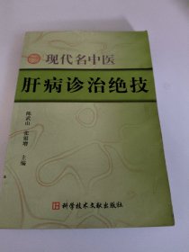 现代名中医肝病诊治绝技