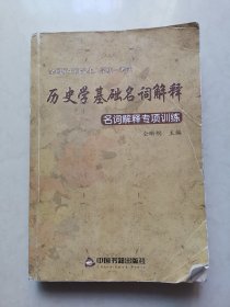 历史学基础名词解释