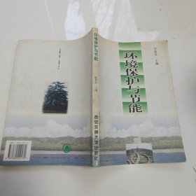 環(huán)境保護(hù)與節(jié)能