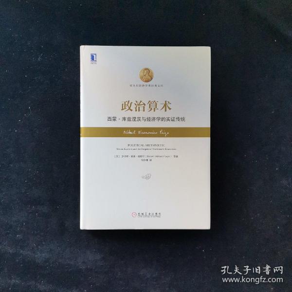 政治算术：西蒙·库兹涅茨与经济学的实证传统