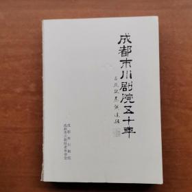 成都市川剧院五十年