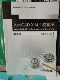 AutoCAD 2014 工程制图（第3版）