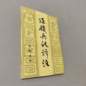 孙膑兵法译注