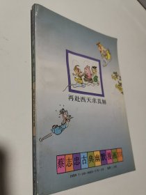 蔡志忠古典幽默漫画，后西游记，在赴西天求真解