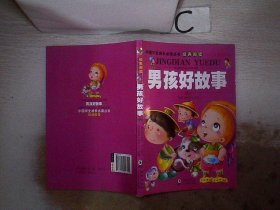 中国学生成长必读丛书-男孩好故事、。 独角王工作室 9787511017499 海豚出版社