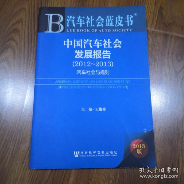 中国汽车社会发展报告：汽车社会与规则（2012-2013）