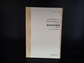 音乐史学原理（修订版）