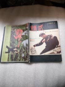 精武杂志1985.双月刊1