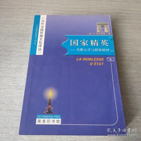 国家精英：名牌大学与群体精神