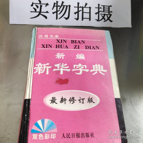 新编新华字典 最新修订版双色彩印