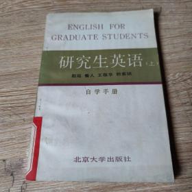 研究生英语（上）自学手册