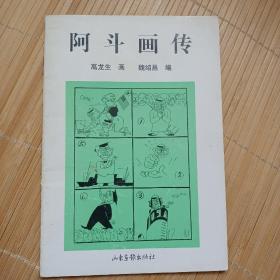 阿斗画传