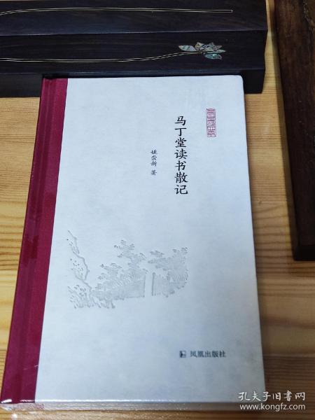 马丁堂读书散记 (凤凰枝文丛)  姚崇新著 孟彦弘、朱玉麒主编  凤凰出版社（原江苏古籍出版社）