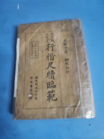 写信习字两用:《行楷尺牍临范》【名家手写 铜板影印】