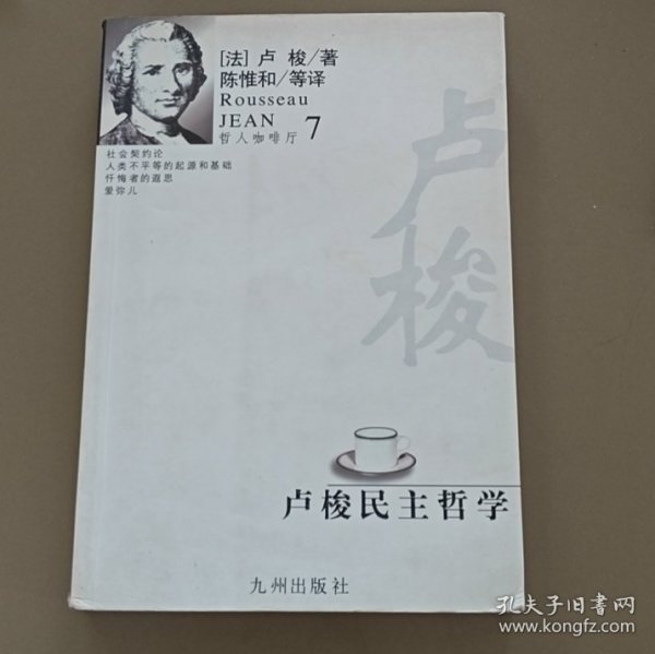 卢梭民主哲学卢梭九州出9787801951212[法]卢梭；陈惟和译九州出版社9787801951212