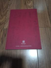 回望【兰亭论辩】 高二适与新中国江苏书学文脉研究展作品集 八开