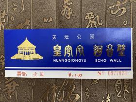 天坛公园皇穹宇、回音壁门票