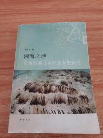 濒海之地：南海贸易与中外关系史研究