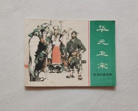 东周列国之《华元卫宋》