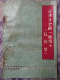 封建社会的一面镜子《红楼梦》