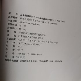 义务教育教科书——科学·教师教学用书（三年级，下）（5版23印）