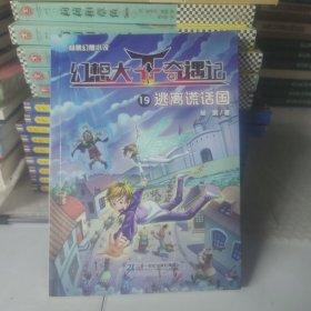 幻想大王奇遇记