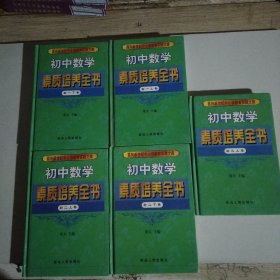 初中数学素质培养全书【初一上下、初二上下、初三上】5本合售