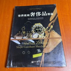 世界高端奢侈品图鉴