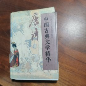 中国古典文学精华.二.唐诗