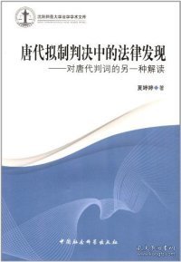 唐代拟制判决中的法律发现：对唐代判词的另一种解读