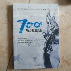 700天极地生还：沙克尔顿南极探险实录