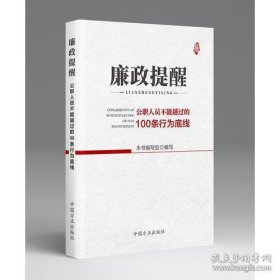 廉政提醒--公职人员不能约过的100条行为底线