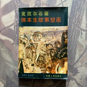 克孜尔石窟佛本生故事壁画