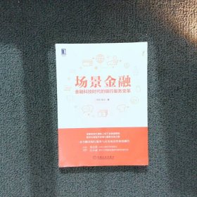 场景金融：金融科技时代的银行服务变革