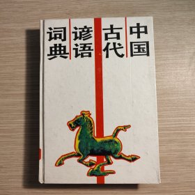 中国古代谚语词典