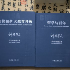 【两本合售】神州学人2020、2021年合订本