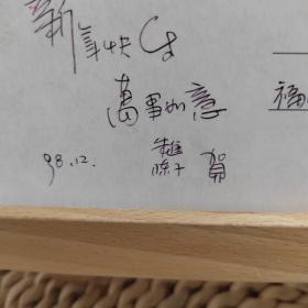 著名画家朱进、陈子贺年卡