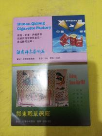 梅花牌 剑鱼牌 皮卷尺 祁東卷尺厂 湖南祁东卷烟厂 祁東县草席厂 广告纸 广告页