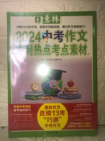 意林2024新版中考作文冲刺热点考点素材1+2（全2册） 备战中考作文与名师解析押题冲刺提分作文指导书